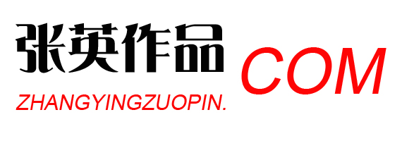 张英作品集