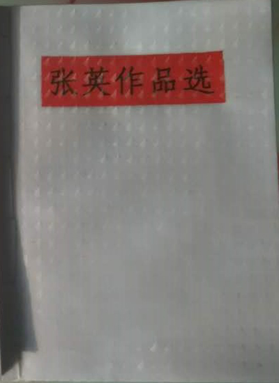 张英作品选 | 张英作品集