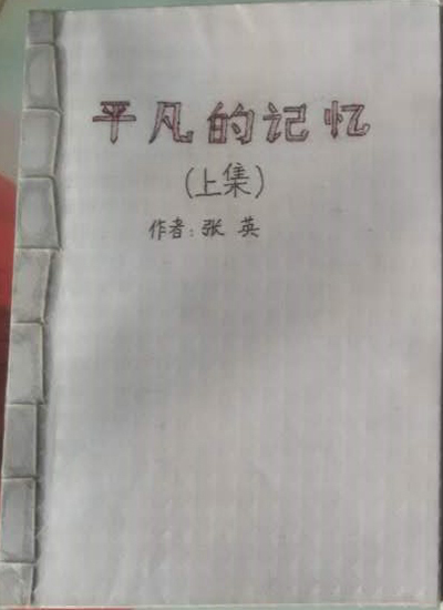 平凡的记忆（上集） | 张英作品集