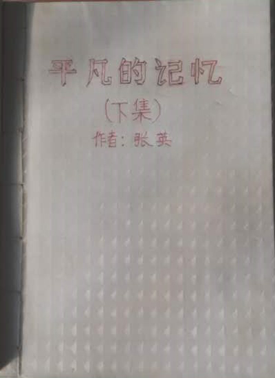 平凡的记忆（下集） | 张英作品集