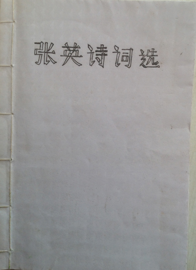 张英诗词选 | 张英作品集